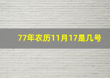 77年农历11月17是几号