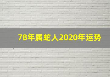 78年属蛇人2020年运势