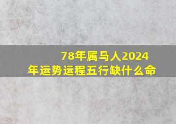 78年属马人2024年运势运程五行缺什么命