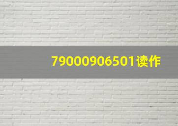 79000906501读作