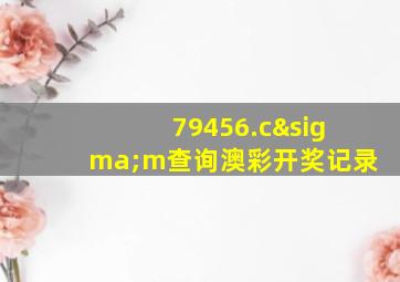 79456.cσm查询澳彩开奖记录