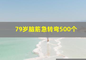 79岁脑筋急转弯500个