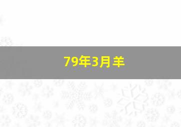 79年3月羊