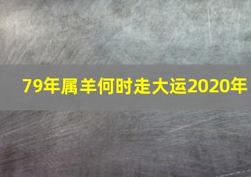 79年属羊何时走大运2020年