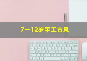 7一12岁手工古风