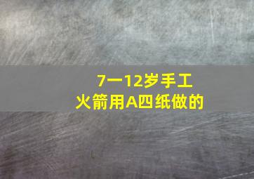 7一12岁手工火箭用A四纸做的