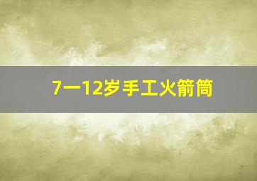 7一12岁手工火箭筒