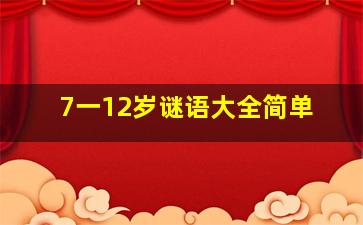 7一12岁谜语大全简单