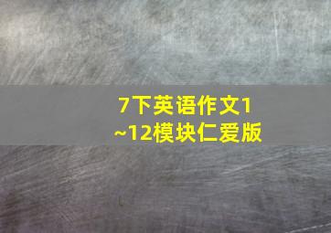 7下英语作文1~12模块仁爱版