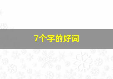 7个字的好词