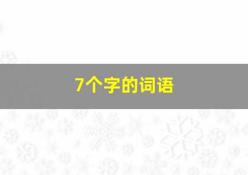 7个字的词语