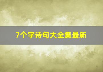 7个字诗句大全集最新