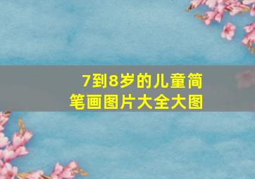 7到8岁的儿童简笔画图片大全大图