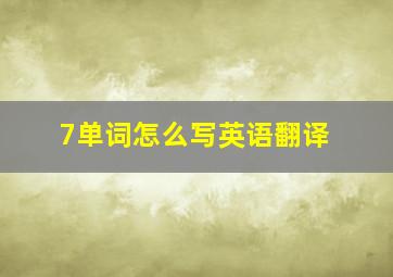 7单词怎么写英语翻译