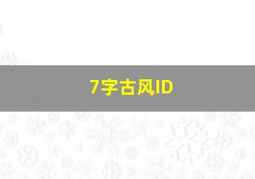 7字古风ID