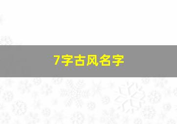 7字古风名字