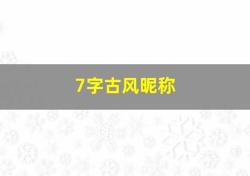 7字古风昵称