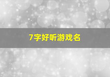 7字好听游戏名