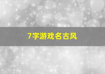 7字游戏名古风