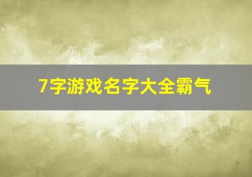 7字游戏名字大全霸气