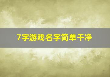 7字游戏名字简单干净