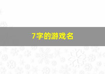 7字的游戏名