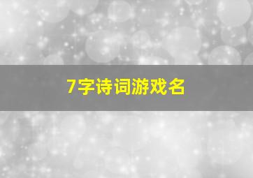 7字诗词游戏名