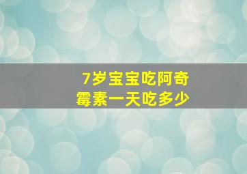 7岁宝宝吃阿奇霉素一天吃多少