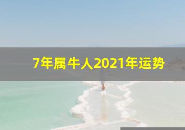 7年属牛人2021年运势