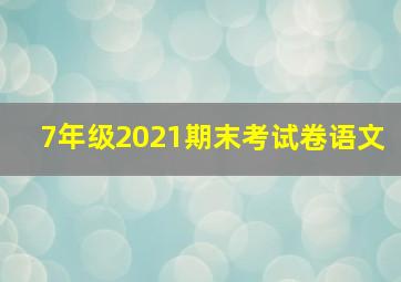 7年级2021期末考试卷语文