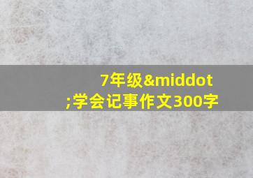 7年级·学会记事作文300字