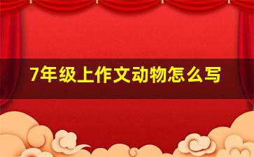 7年级上作文动物怎么写