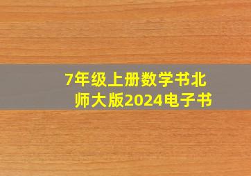 7年级上册数学书北师大版2024电子书