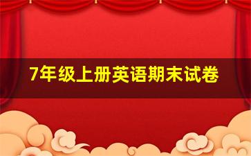 7年级上册英语期末试卷