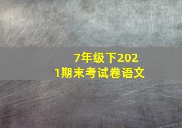 7年级下2021期末考试卷语文