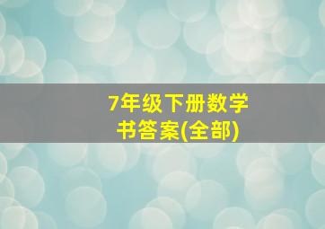 7年级下册数学书答案(全部)