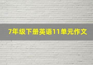 7年级下册英语11单元作文