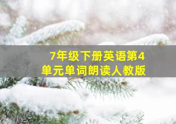 7年级下册英语第4单元单词朗读人教版