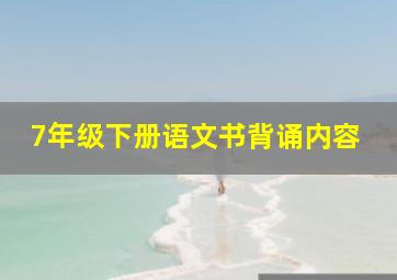 7年级下册语文书背诵内容