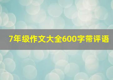 7年级作文大全600字带评语