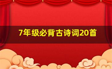 7年级必背古诗词20首