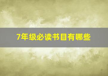 7年级必读书目有哪些