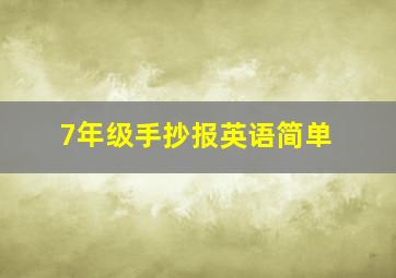 7年级手抄报英语简单