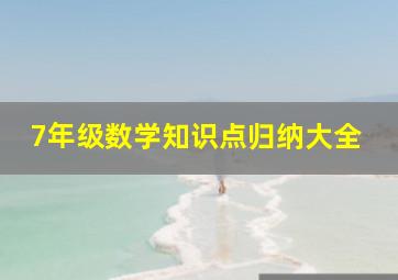 7年级数学知识点归纳大全