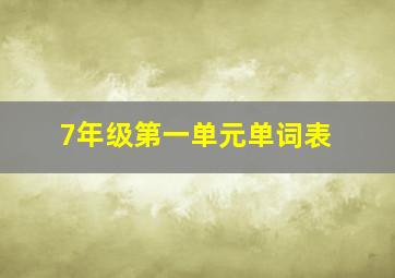 7年级第一单元单词表