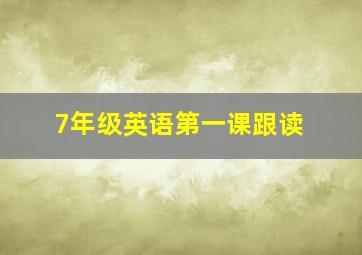 7年级英语第一课跟读