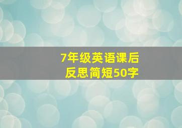 7年级英语课后反思简短50字