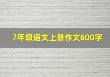 7年级语文上册作文600字