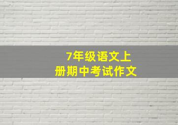 7年级语文上册期中考试作文