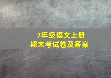 7年级语文上册期末考试卷及答案